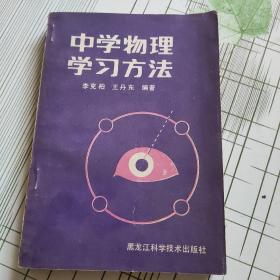 中学物理学习方法