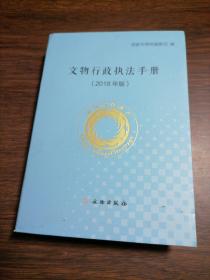 (2018年版)文物行政执法手册