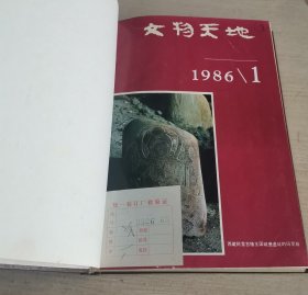 文物天地 双月刊 1986年第1-6期 全年合订本 漆布面精装 品佳