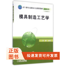 模具制造工艺学/21世纪高职高专规划教材模具类