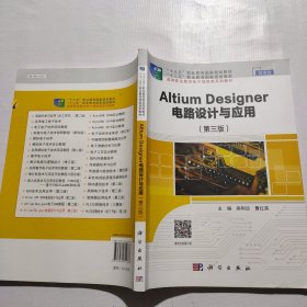 AltiumDesigner电路设计与应用(第3版)微课版（后封面边破损如图）