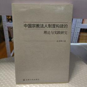 中国宗教法人制度构建的理论与实践研究