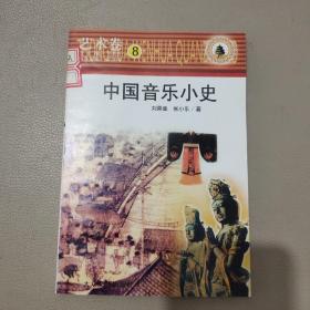 中国音乐小史    馆藏书