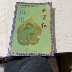 玉闺红（卷一）