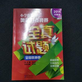 小学数学奥林匹克竞赛全真试题：全国联赛卷（2014详解版）