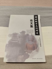 西北地方文化研究论文集