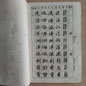 常用字字帖(二)