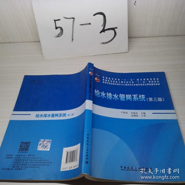 给水排水管网系统（第三版）/普通高等教育“十一五”国家级规划教材