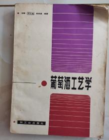 葡萄酒工艺学（修订版）【内收葡萄酒、白兰地、补酒等生产工艺】