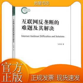 互联网反垄断的难题及其解决