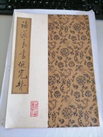 褚遂良书倪宽赞