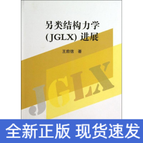 另類結(jié)構(gòu)力學(xué)(JGLX)進展