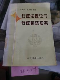 行政法理論與行政執(zhí)法實(shí)務(wù)