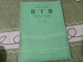 全国中等卫生学校教材（供药剂士、医士、卫生医士、妇幼医士、口腔医士、助产士、护士专业用）
拉丁语