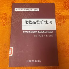 食品药品法律法规全书·化妆品：化妆品监管法规