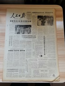 老报纸—人民日报1986年6月8日（4开8版 心系群众广纳谏言 我国基础科学研究稳步发展 油画在探索中前进 纪念百灵庙暴动五十周年 回忆侯薪同志 9品）