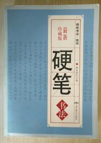 硬笔书法 曹金洪 北京燕山