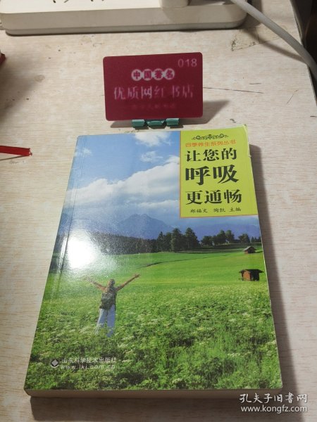 四季养生系列丛书：让您的呼吸更通畅
