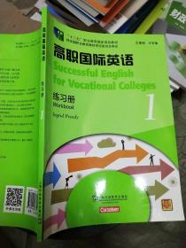 高职国际英语（1）练习册/“十二五”职业教育国家规划教材