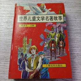 世界儿童文学名著故事