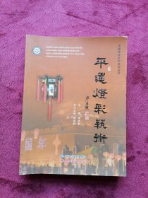 平遥灯彩艺术（作者签名本）