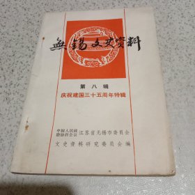 无锡文史资料 第八辑