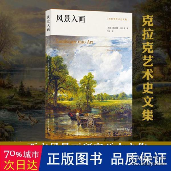 克拉克艺术史文集：风景入画（艺术史大师肯尼斯·克拉克传世经典，西方风景画研究开山之作）