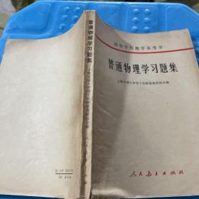 普通物理学习题集