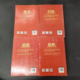 不忘初心 牢记使命：道路新时代中国特色社会主义道路 旗帜新时代中国特色社会主义伟大旗帜 使命新时代中国共产党的历史使命 目标新时代中国共产党的伟大目标（4本合售）