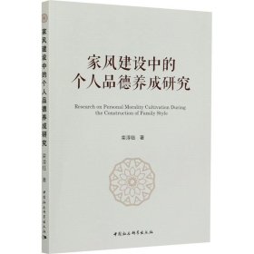 家风建设中的个人品德养成研究 9787520374217 栾淳钰 中国社会科学出版社