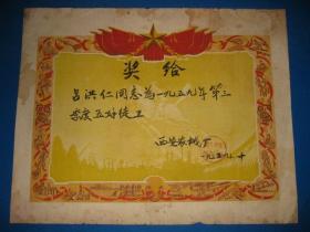 1959年 西安农械厂五好徒工奖状