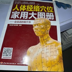 人体经络穴位家用大图册