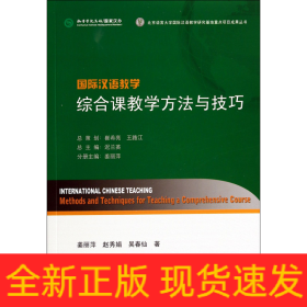 国际汉语教学综合课教学方法与技巧