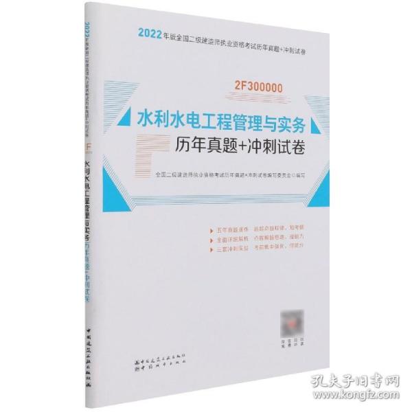 水利水电工程管理与实务历年真题+冲刺试卷(2F300000)/2022年版全国二级建造师执业资格