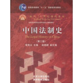 中国法制史（第3版）