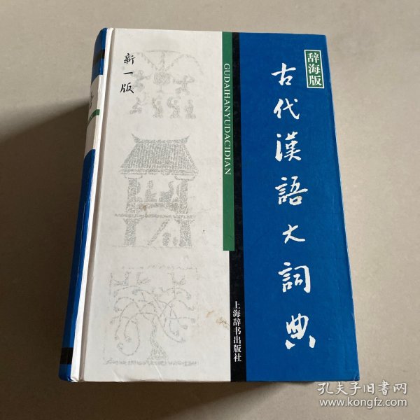 辞海版 古代汉语大词典（新1版）