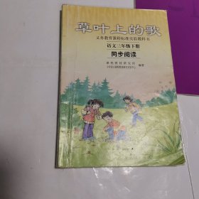 义务教育课程标准实验教科书·草叶上的歌：语文同步阅读（三年级下册）