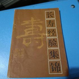 长寿经验集锦
