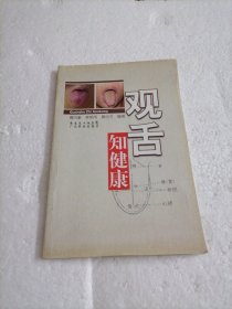 观舌知健康