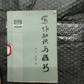 写作知识与技巧
