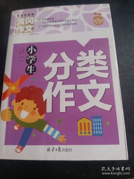 小学生分类作文 黄冈作文