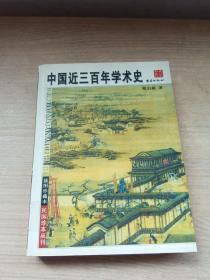 中国近三百年学术史