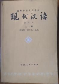 现代汉语（修订本上下册）