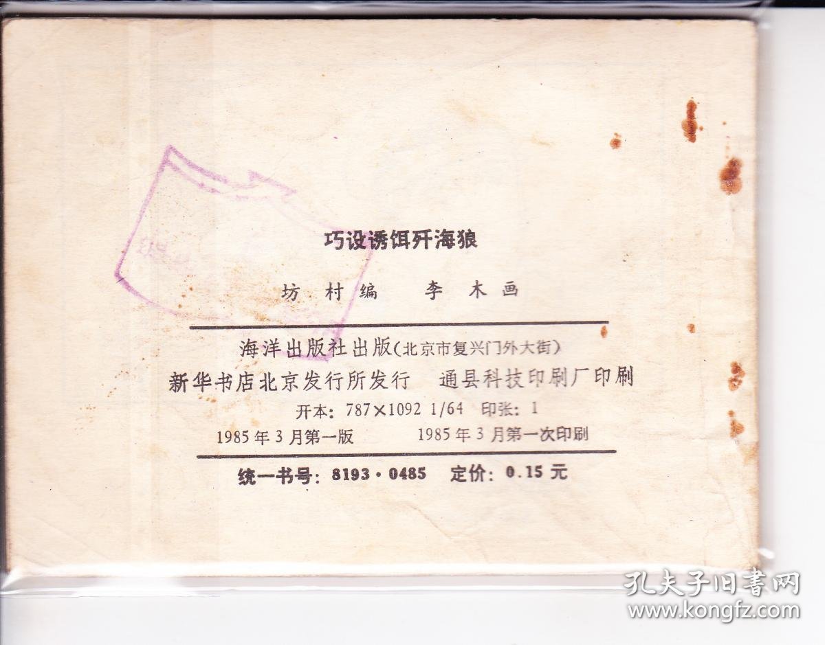 巧设诱饵歼海狼