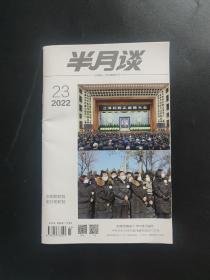 半月谈杂志 2022年第23期 永别的时刻前行的时刻