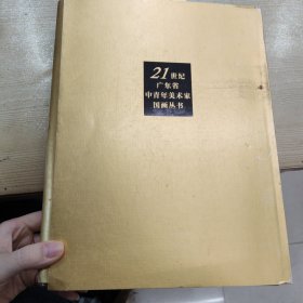 21世纪广东省中青年美术家国画丛书（全16册）：朱颂民、刘一行、何俊华、珠光荣、张东、刘诗东、黄唯理、关伟、袁学君、郭子良、方楚乔、林琳、涂国喜、陈少珊、羊草、卢中见