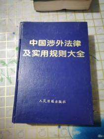 中國(guó)涉外法律及實(shí)用規(guī)則大全
