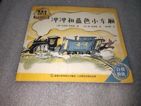 冲冲和蓝色小车厢