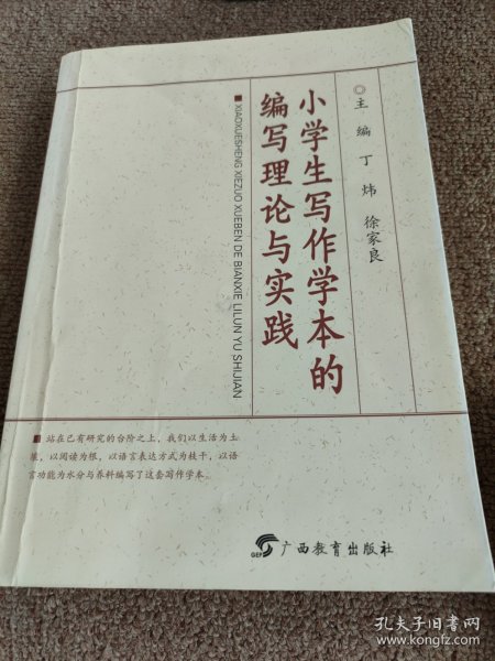 小学生写作学本的编写理论与实践