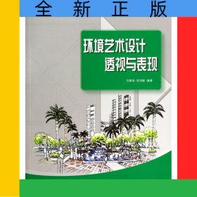 環(huán)境藝術(shù)設(shè)計(jì)透視與表現(xiàn)(環(huán)境設(shè)計(jì)類高等院校藝術(shù)設(shè)計(jì)十二五規(guī)劃教材)